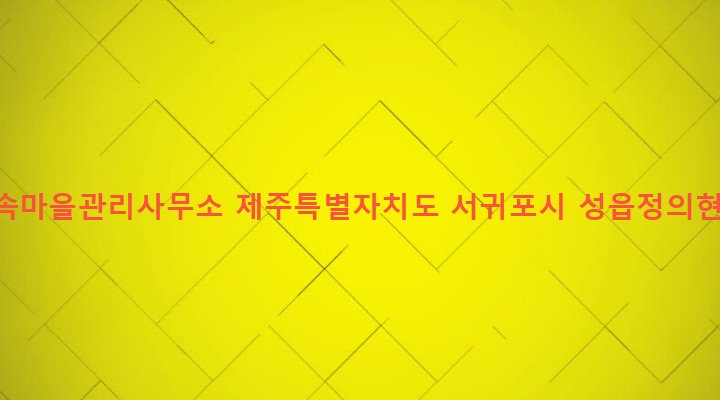 제주특별자치도 서귀포시 표선면 성읍리 812-1 성읍민속마을관리사무소