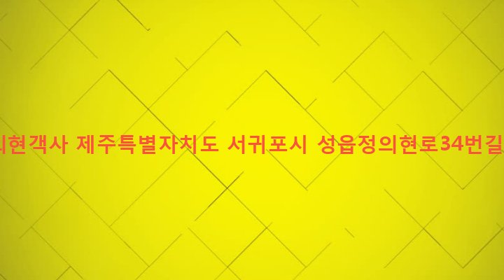 제주특별자치도 서귀포시 표선면 성읍리 875 정의현객사