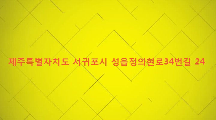 제주특별자치도 서귀포시 표선면 성읍리 887-1 