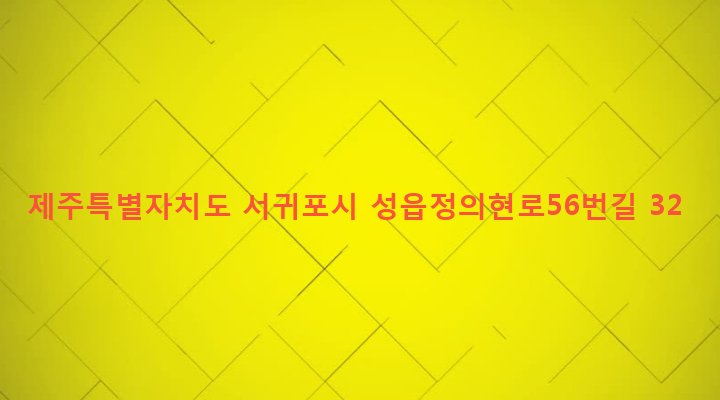 제주특별자치도 서귀포시 표선면 성읍리 969-4 