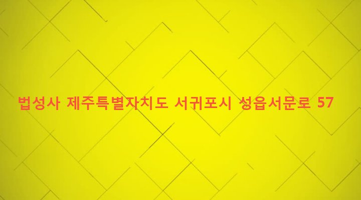 제주특별자치도 서귀포시 표선면 성읍리 1386-9 법성사