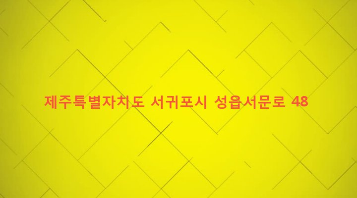 제주특별자치도 서귀포시 표선면 성읍리 1435-5 