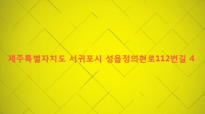 제주특별자치도 서귀포시 표선면 성읍리 1625-7 