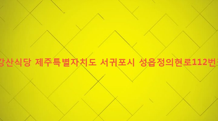 제주특별자치도 서귀포시 표선면 성읍리 1628 팔도강산식당