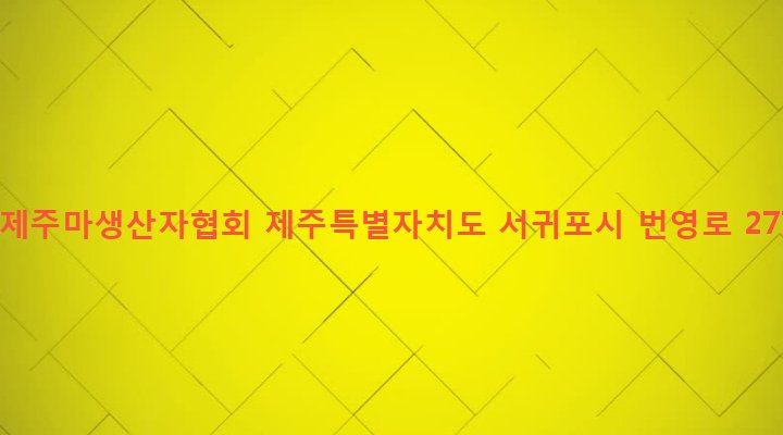 제주특별자치도 서귀포시 표선면 성읍리 2759-7 (사)제주마생산자협회