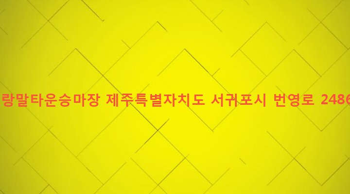 제주특별자치도 서귀포시 표선면 성읍리 2867 조랑말타운승마장