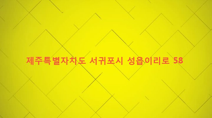 제주특별자치도 서귀포시 표선면 성읍리 2893 
