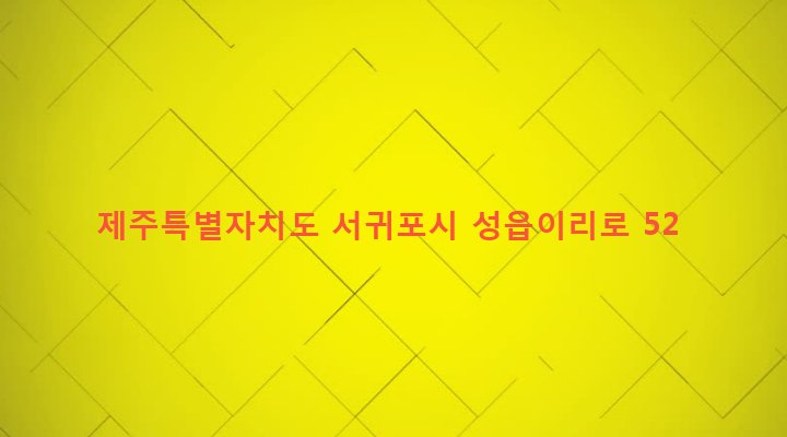 제주특별자치도 서귀포시 표선면 성읍리 2901 