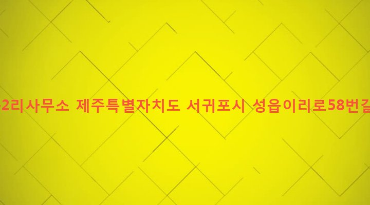 제주특별자치도 서귀포시 표선면 성읍리 2901 성읍2리사무소