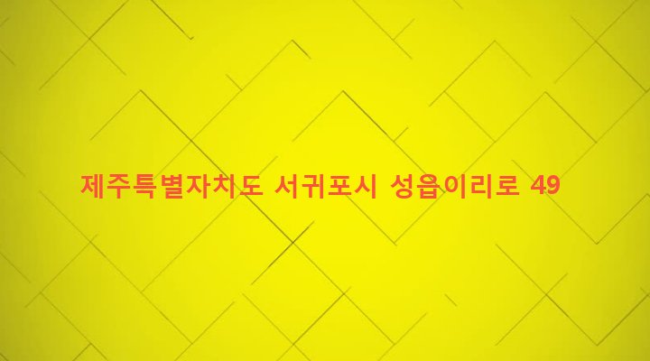 제주특별자치도 서귀포시 표선면 성읍리 2909 