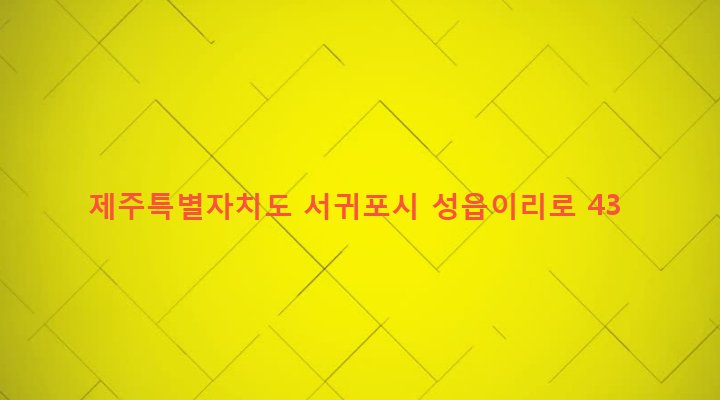 제주특별자치도 서귀포시 표선면 성읍리 2919-2 