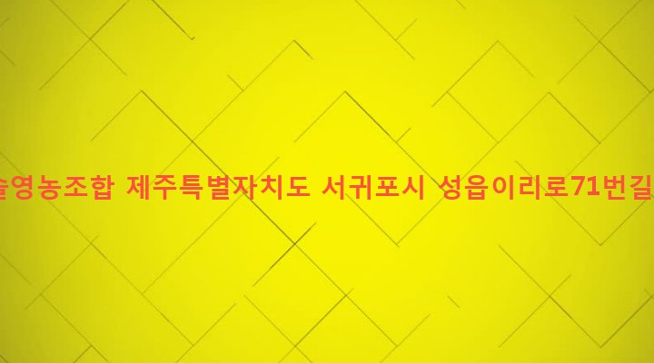 제주특별자치도 서귀포시 표선면 성읍리 2941 청솔영농조합