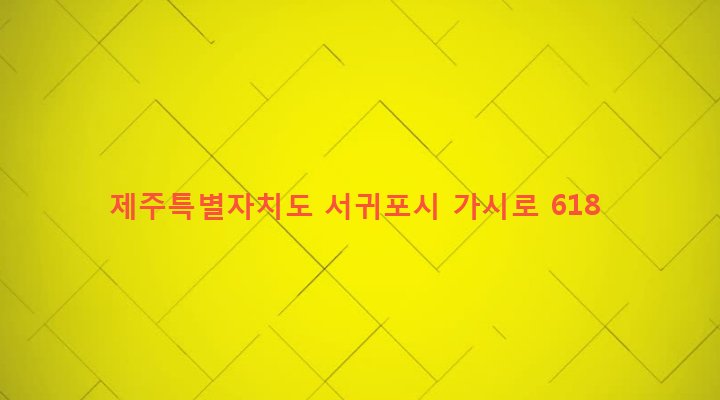 제주특별자치도 서귀포시 표선면 가시리 1787-4 