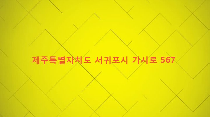 제주특별자치도 서귀포시 표선면 가시리 1939-1 