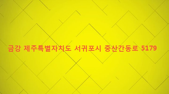 제주특별자치도 서귀포시 표선면 가시리 2472-1 금강
