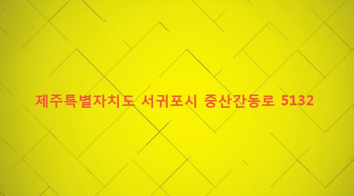 제주특별자치도 서귀포시 표선면 가시리 2522-4 