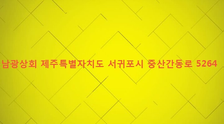 제주특별자치도 서귀포시 표선면 가시리 2043-1 남광상회