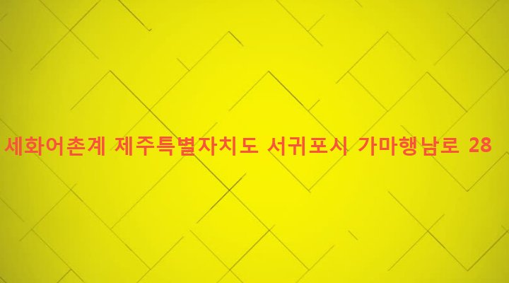 제주특별자치도 서귀포시 표선면 세화리 209-1 세화어촌계