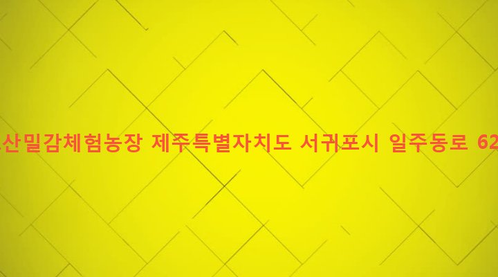 제주특별자치도 서귀포시 표선면 세화리 254-5 키토산밀감체험농장