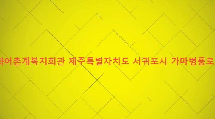제주특별자치도 서귀포시 표선면 세화리 266-2 세화어촌계복지회관