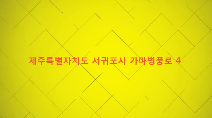 제주특별자치도 서귀포시 표선면 세화리 266-6 