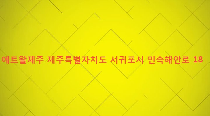 제주특별자치도 서귀포시 표선면 세화리 289-7 에트왈제주