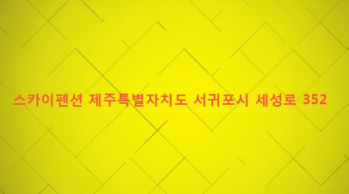 제주특별자치도 서귀포시 표선면 세화리 1002-2 스카이펜션