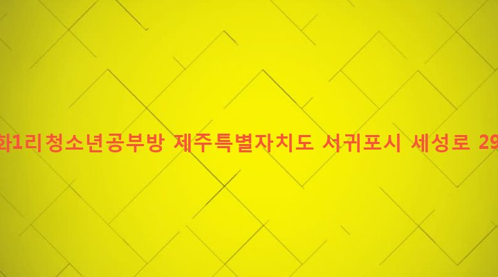 제주특별자치도 서귀포시 표선면 세화리 1080-2 세화1리청소년공부방