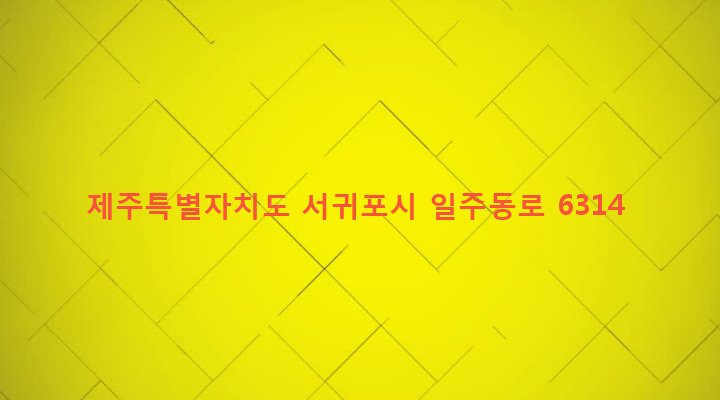 제주특별자치도 서귀포시 표선면 세화리 1524-5 