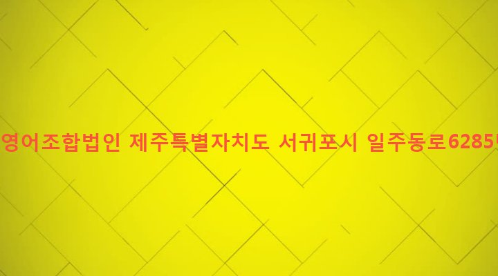 제주특별자치도 서귀포시 표선면 세화리 1547-5 한일수산영어조합법인