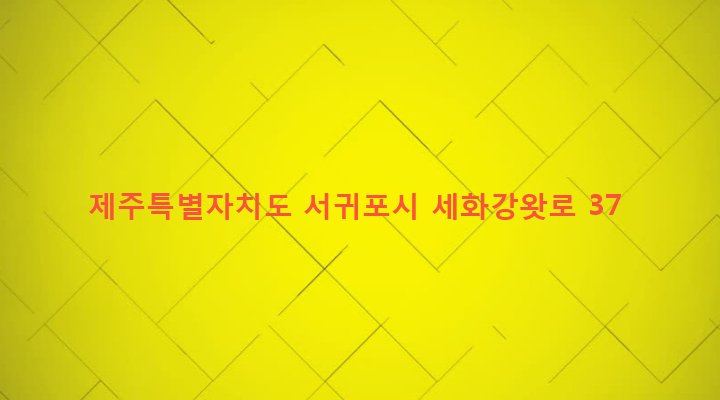 제주특별자치도 서귀포시 표선면 세화리 1768-11 