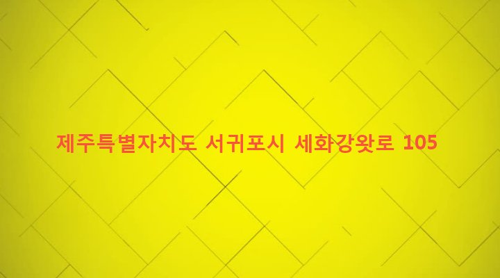 제주특별자치도 서귀포시 표선면 세화리 1811-1 