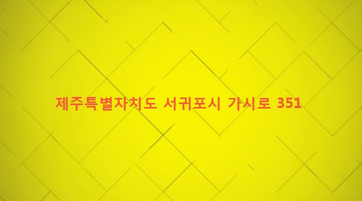 제주특별자치도 서귀포시 표선면 세화리 2192 