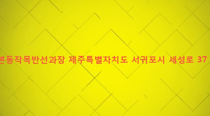 제주특별자치도 서귀포시 표선면 세화리 2490 본동작목반선과장