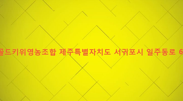 제주특별자치도 서귀포시 표선면 토산리 439-5 제주골드키위영농조합